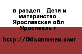  в раздел : Дети и материнство . Ярославская обл.,Ярославль г.